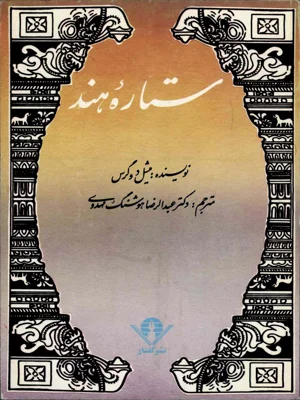 ستاره هند